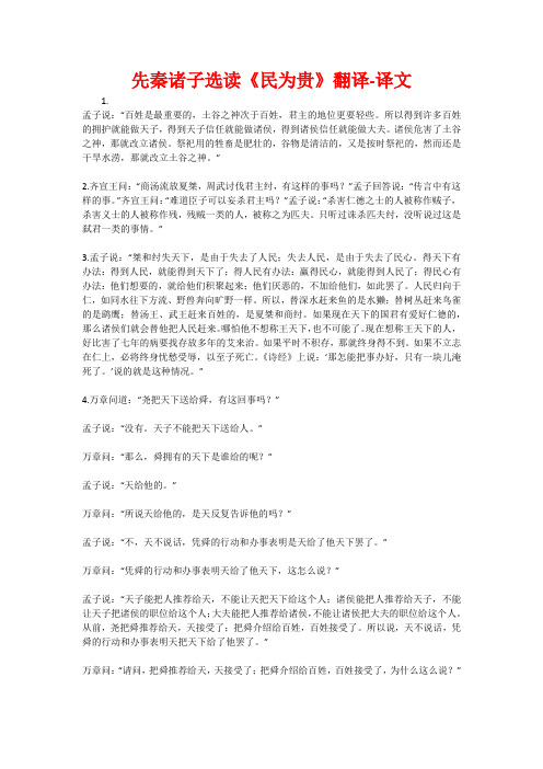 先秦诸子选读《民为贵》翻译-译文