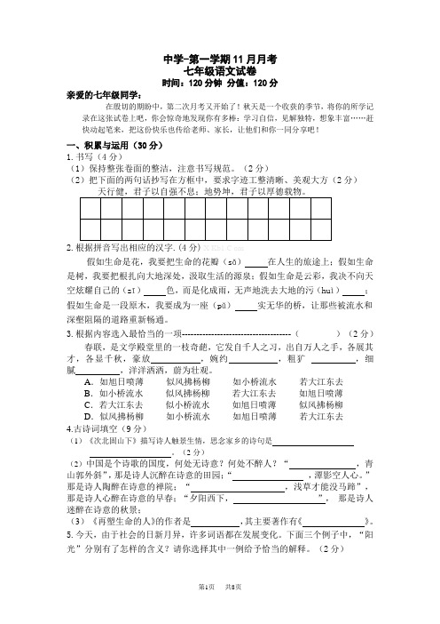 第一学期11月月考七年级语文试卷