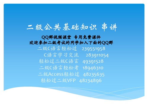 计算机二级《公共基础知识》 串讲