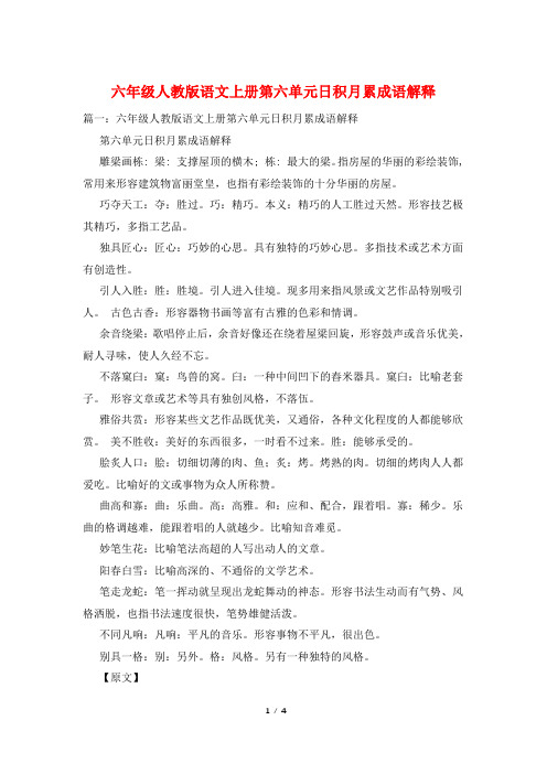 六年级人教版语文上册第六单元日积月累成语解释