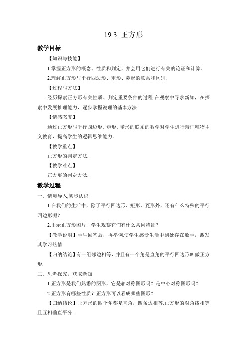 新华东师大版八年级数学下册《19章 矩形、菱形与正方形  19.3 正方形  正方形的判定》教案_11
