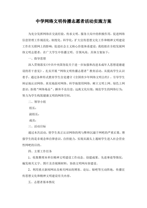 中学网络文明传播志愿者活动实施方案