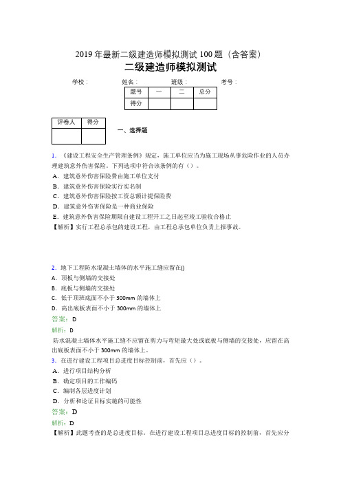 2019年最新二级建造师模拟测试100题(含答案解析)01365