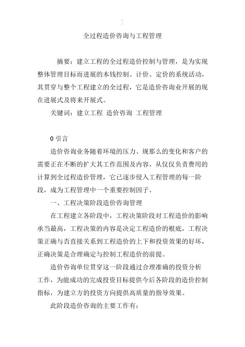 全过程造价咨询与项目管理课件