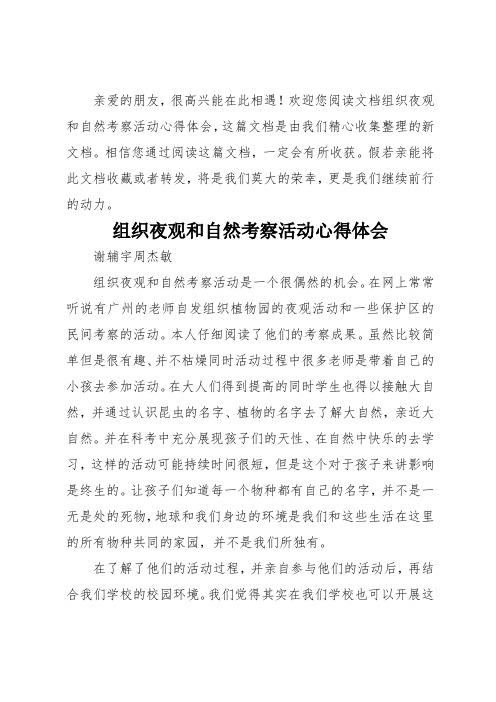 组织夜观和自然考察活动心得体会