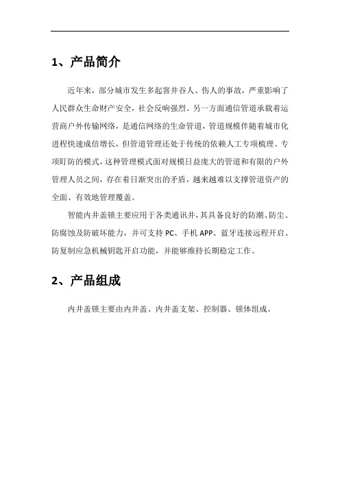 智能内井盖锁产品说明书-魔豆科技