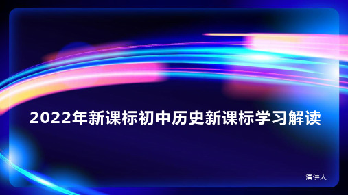 2022年新课标初中历史新课标学习解读PPT课件