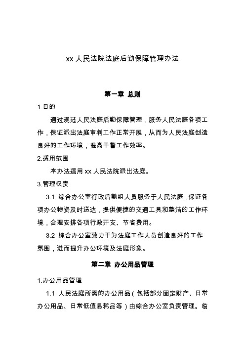 人民法院人民法庭后勤保障制度