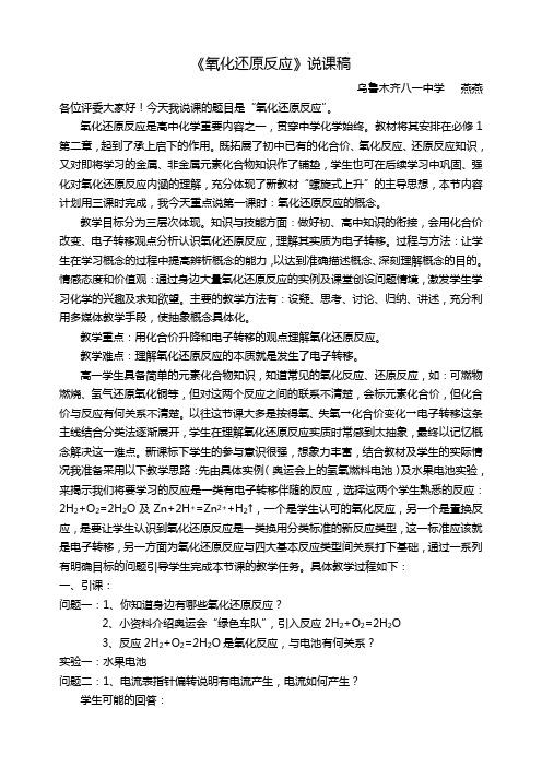 氧化还原反应说课稿-乌鲁木齐八一中学