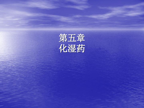 中药学第十二章化湿药