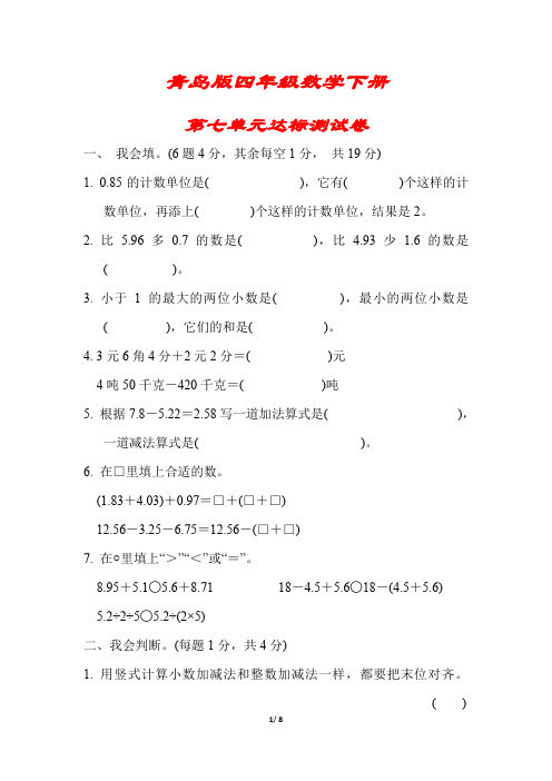 【青岛版】四年级数学下册《第七单元达标测试卷》(附答案)