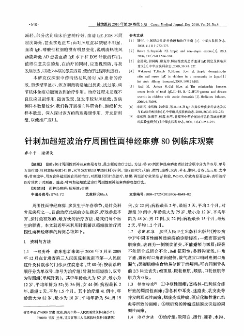 针刺加超短波治疗周围性面神经麻痹80例临床观察