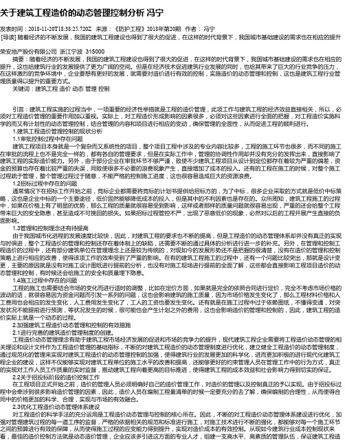 关于建筑工程造价的动态管理控制分析 冯宁