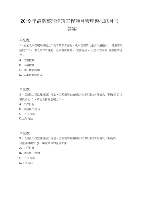 2019年最新整理建筑工程项目管理模拟题目与答案
