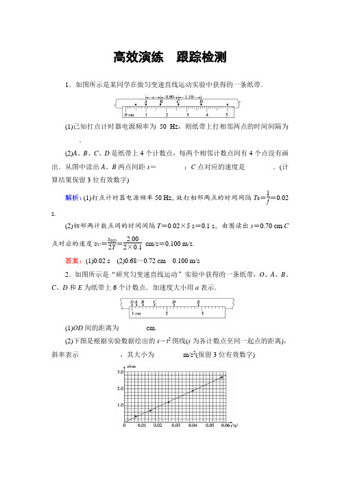 【高考领航】2020版高考物理一轮复习题：第1章实验1研究匀变速直线运动(含解析)
