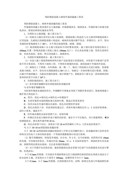 预防钢筋混凝土砌体外墙渗漏施工要求