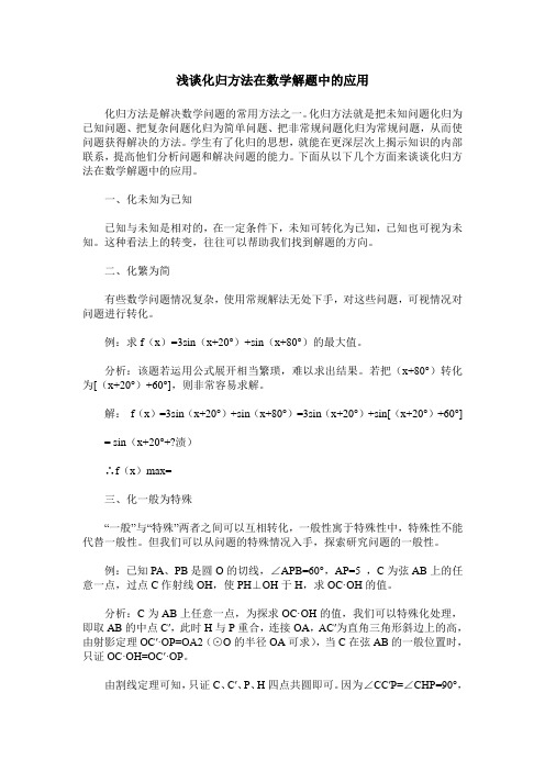 浅谈化归方法在数学解题中的应用