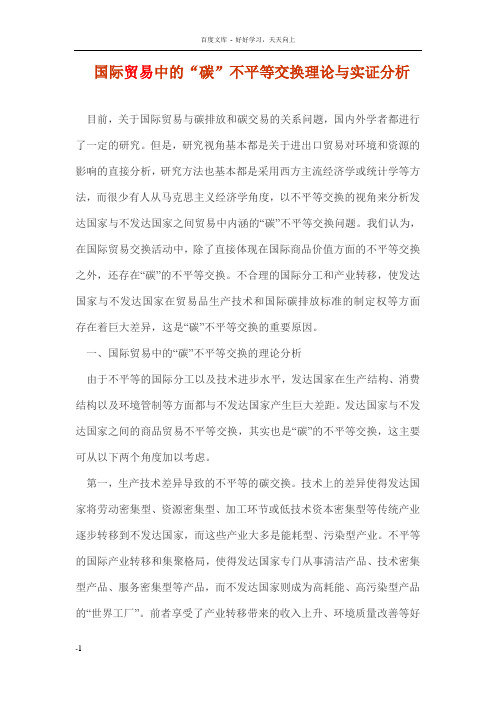 国际贸易中的“碳”不平等交换理论与实证分析