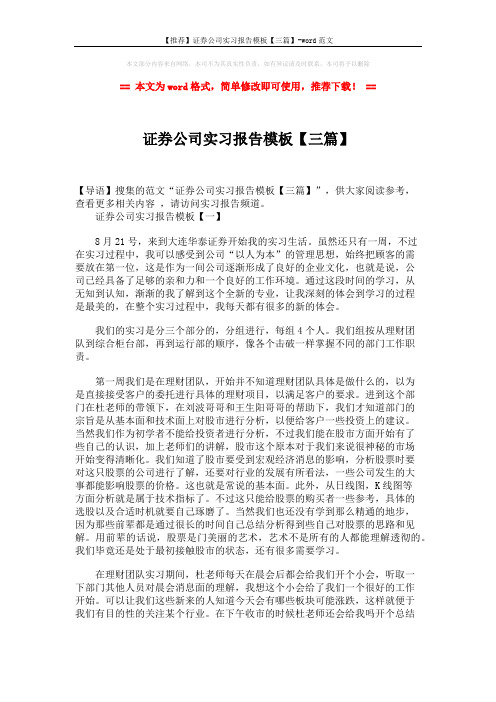 【推荐】证券公司实习报告模板【三篇】-word范文 (5页)