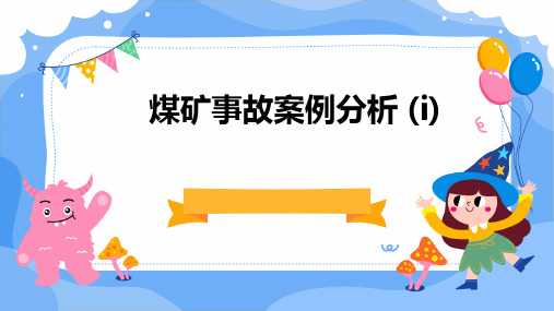 煤矿事故案例分析 (I)