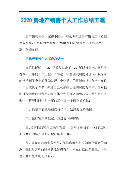 2020房地产销售个人工作总结五篇