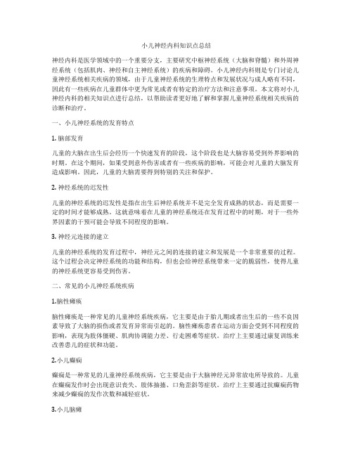 小儿神经内科知识点总结