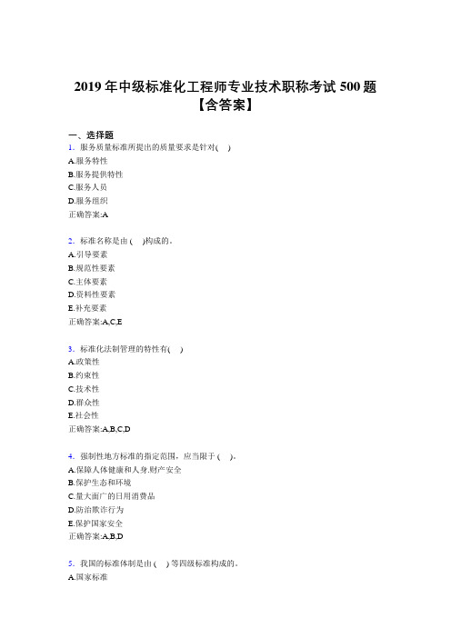 精选2019中级标准化工程师专业技术职称考试题库500题(含参考答案)