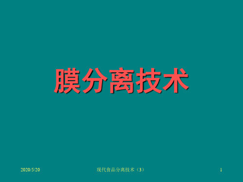 膜分离技术 PPT课件