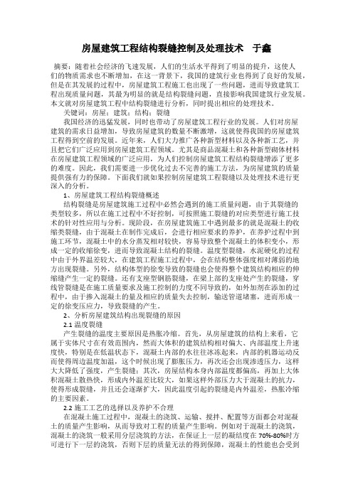 房屋建筑工程结构裂缝控制及处理技术    于鑫