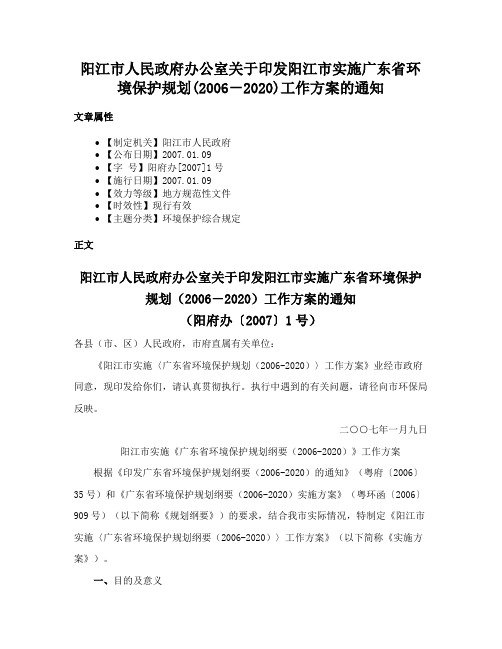 阳江市人民政府办公室关于印发阳江市实施广东省环境保护规划(2006－2020)工作方案的通知