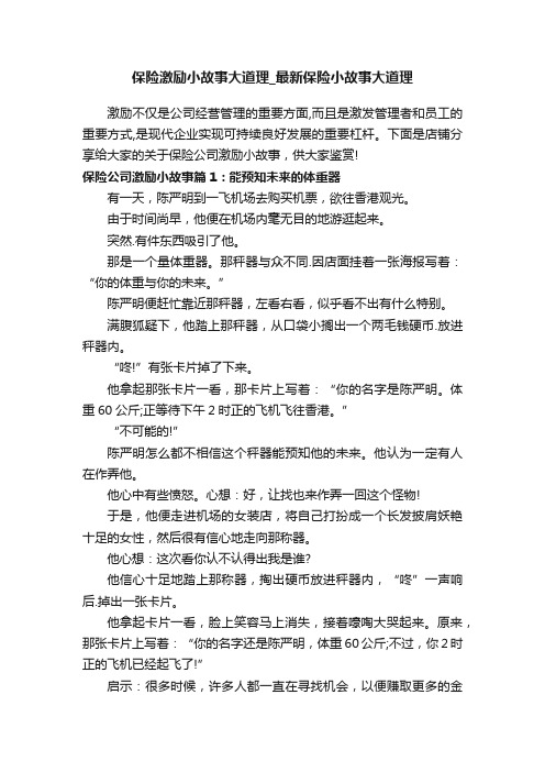 保险激励小故事大道理_最新保险小故事大道理