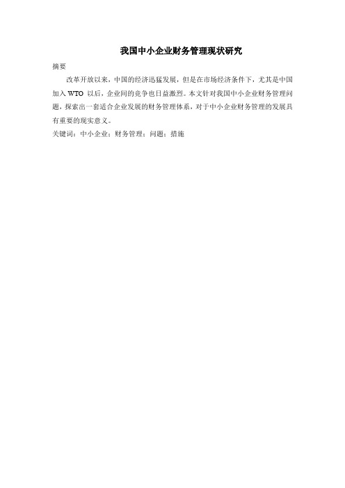 我国中小企业财务管理现状研究