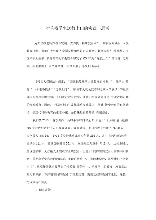 对重残学生送教上门的实践与思考