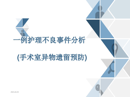 一例护理不良事件分析(手术室异物遗留预防)