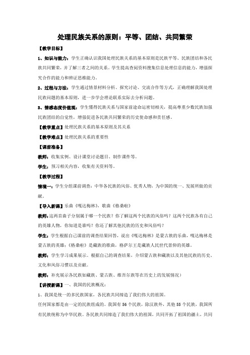 教学设计20：7.1 处理民族关系的原则：平等、团结、共同繁荣