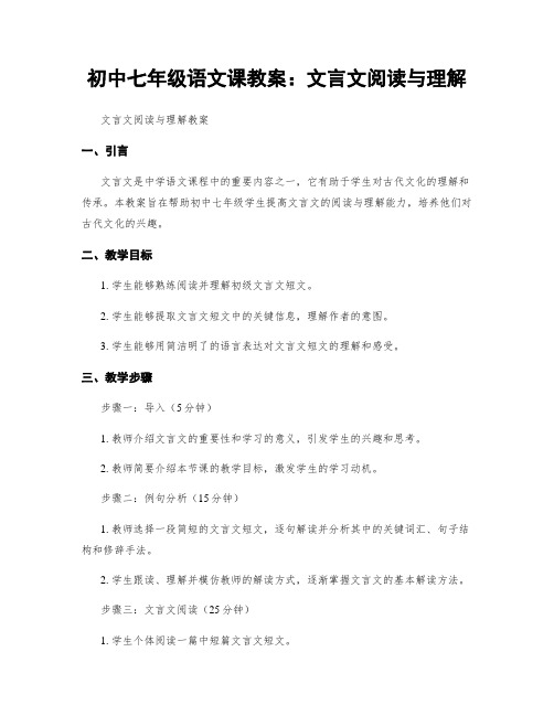 初中七年级语文课教案：文言文阅读与理解