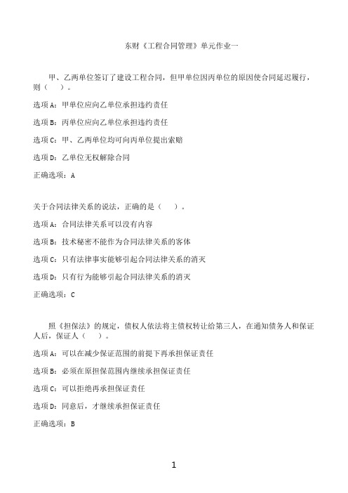东北财经大学东财《工程合同管理》单元作业一