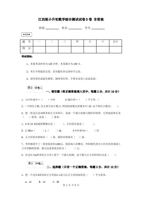 江西版小升初数学综合测试试卷D卷 含答案