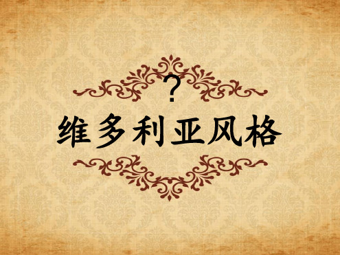 维多利亚风格分析