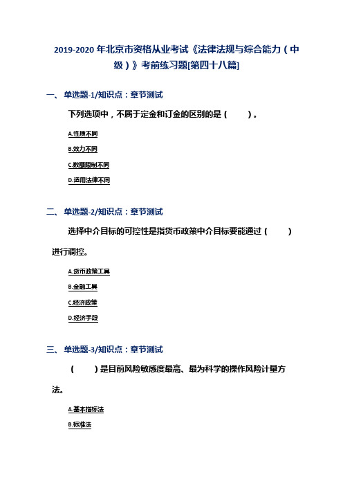 2019-2020年北京市资格从业考试《法律法规与综合能力(中级)》考前练习题[第四十八篇]