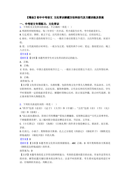 【精品】初中中考语文 文化常识解题方法和技巧及习题训练及答案