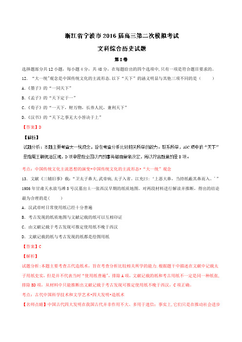 浙江省宁波市2016届高三第二次模拟考试文综历史试题解析 含解析