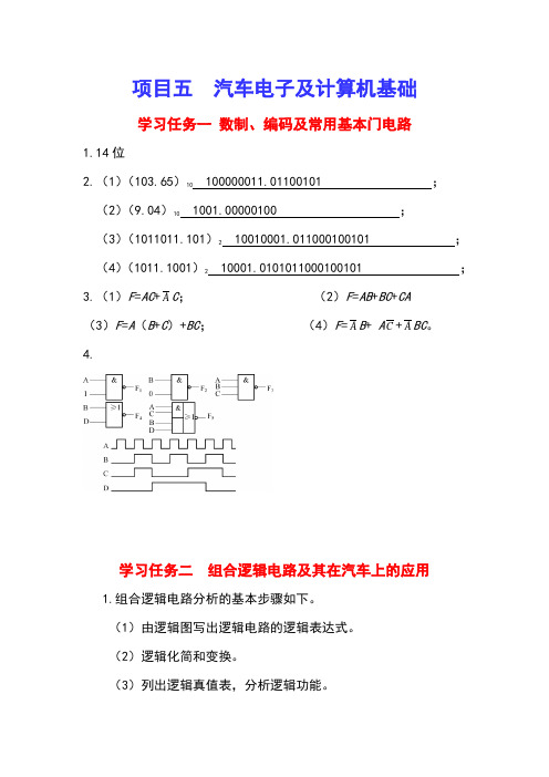 汽车电工电子技术项目五课后习题答案翟秀军主编
