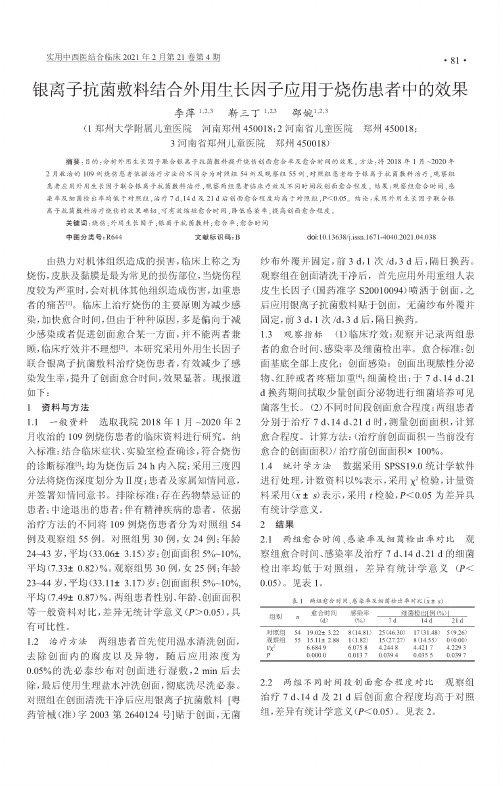 银离子抗菌敷料结合外用生长因子应用于烧伤患者中的效果