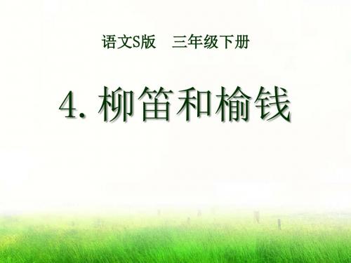 《柳笛和榆钱》PPT课件6 (共16张PPT)