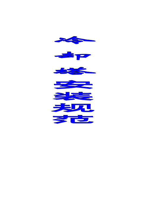 冷却塔安装规范