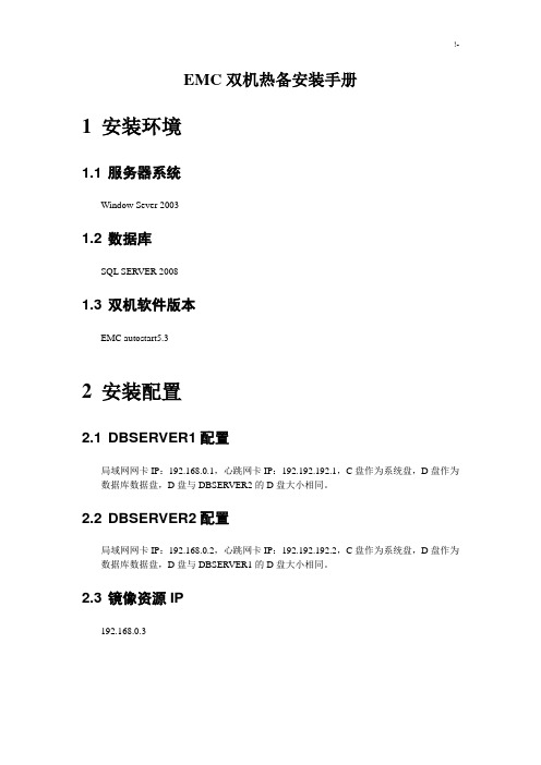 EMC双机热备安装介绍材料(非阵列版)