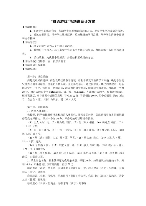 “成语游戏”活动课设计方案