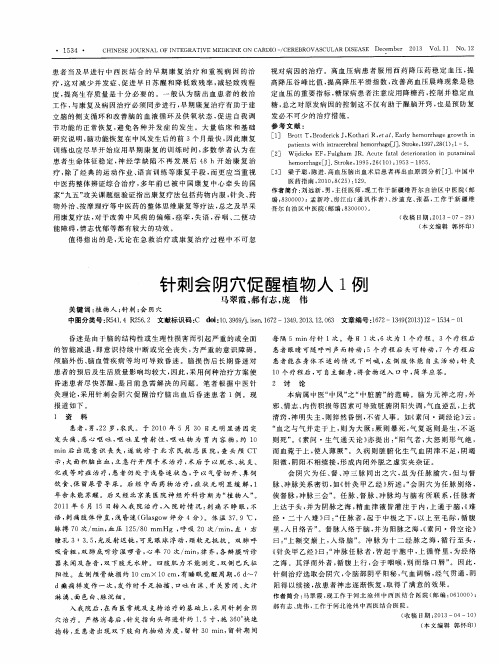 针刺会阴穴促醒植物人1例