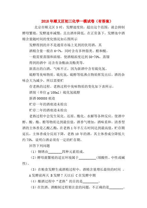 【初三化学试题精选】2018年顺义区初三化学一模试卷(有答案)